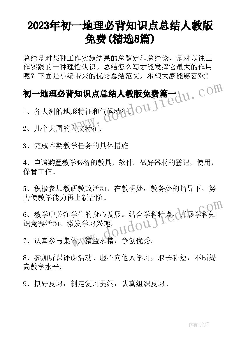 2023年初一地理必背知识点总结人教版免费(精选8篇)