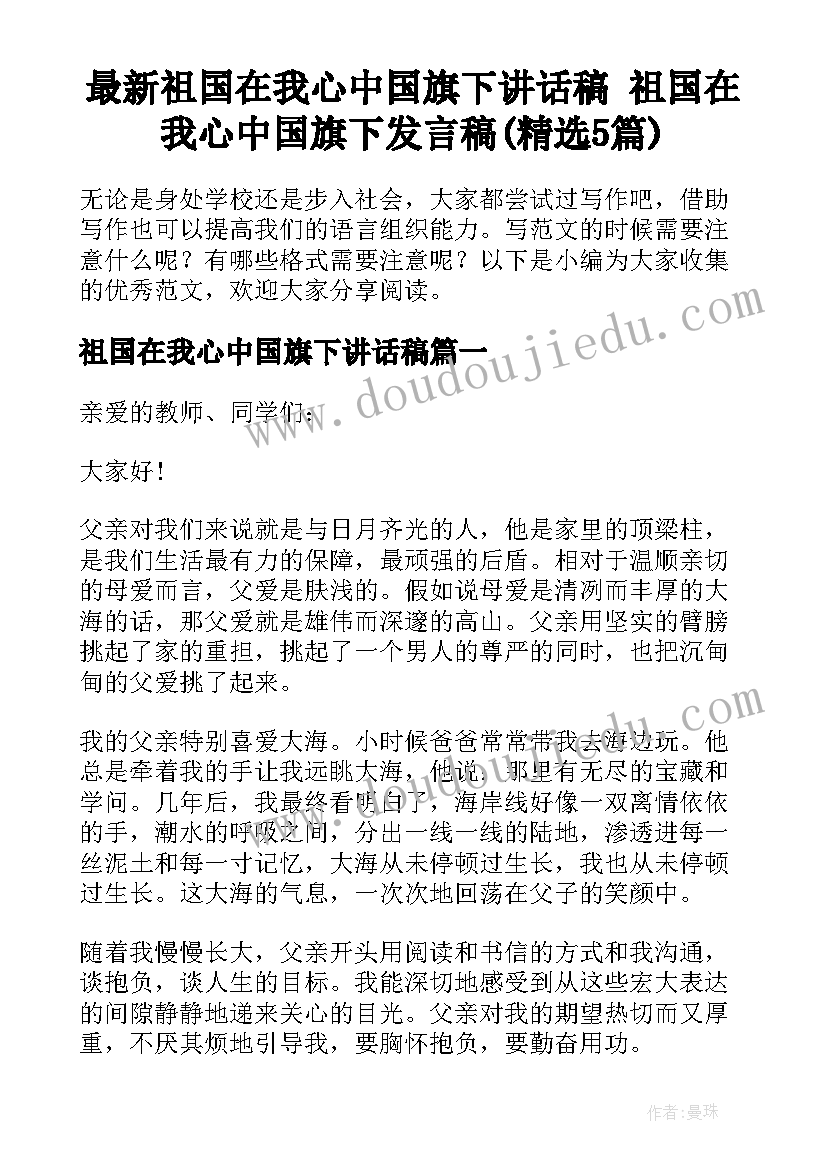 最新祖国在我心中国旗下讲话稿 祖国在我心中国旗下发言稿(精选5篇)