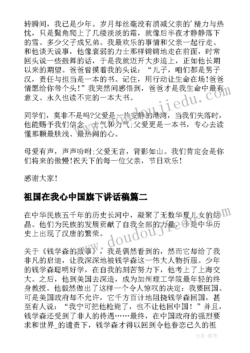 最新祖国在我心中国旗下讲话稿 祖国在我心中国旗下发言稿(精选5篇)