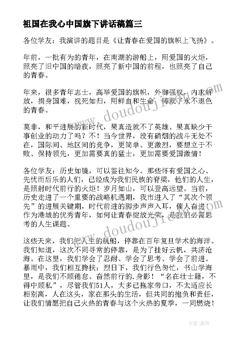 最新祖国在我心中国旗下讲话稿 祖国在我心中国旗下发言稿(精选5篇)