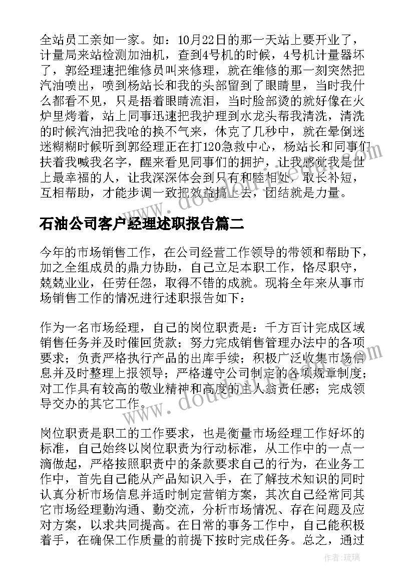 2023年石油公司客户经理述职报告(优秀5篇)