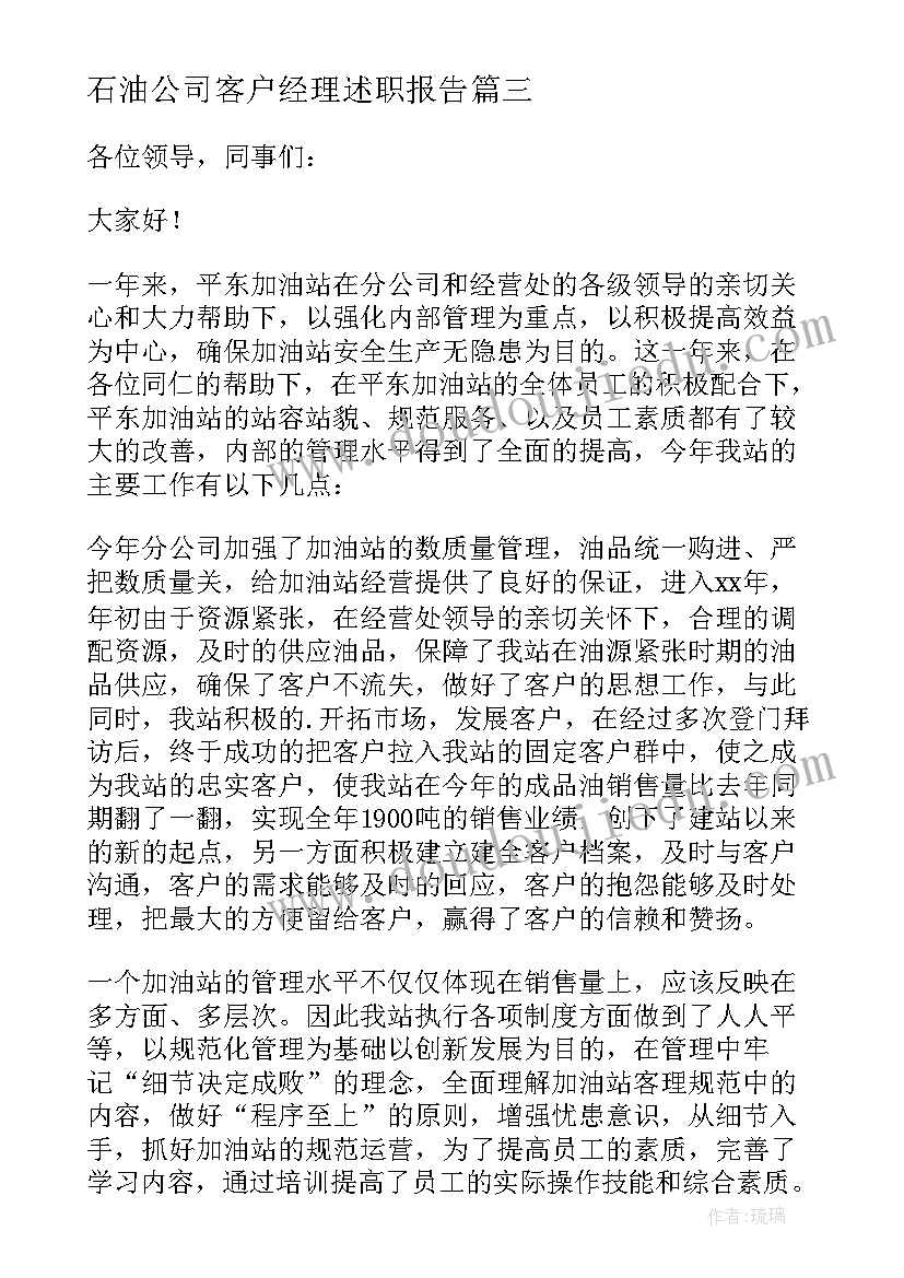 2023年石油公司客户经理述职报告(优秀5篇)