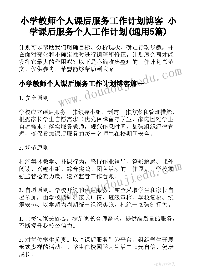 小学教师个人课后服务工作计划博客 小学课后服务个人工作计划(通用5篇)