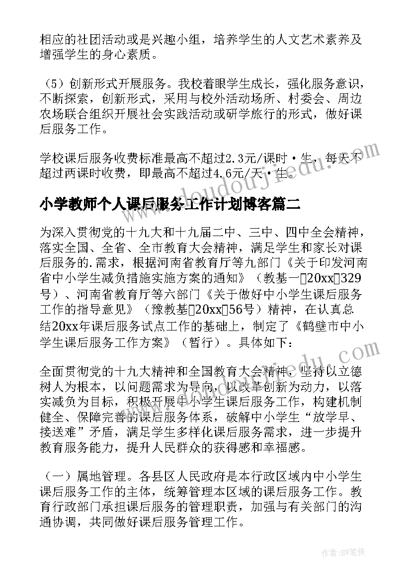 小学教师个人课后服务工作计划博客 小学课后服务个人工作计划(通用5篇)