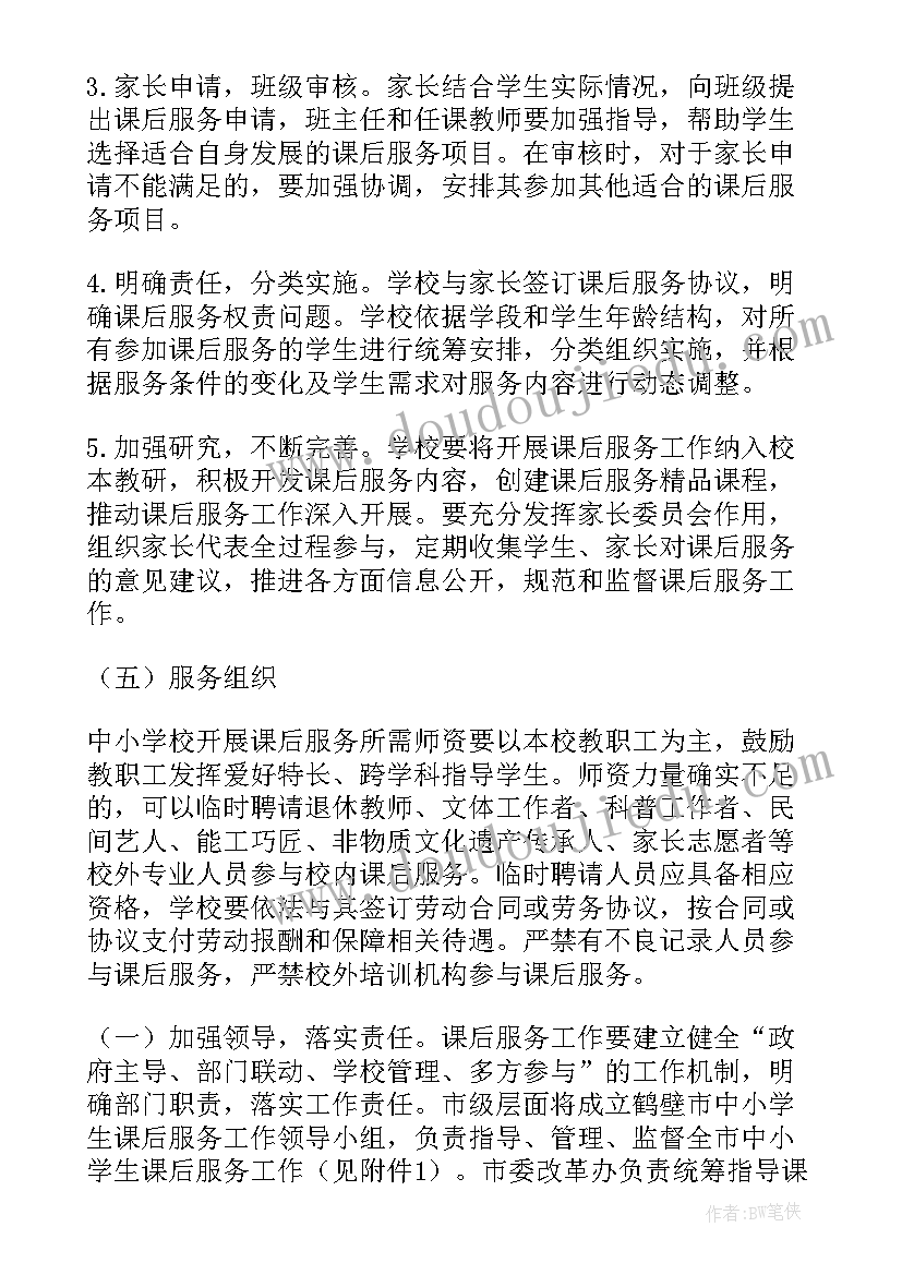 小学教师个人课后服务工作计划博客 小学课后服务个人工作计划(通用5篇)