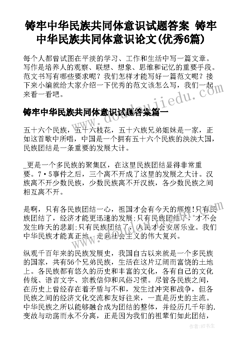 铸牢中华民族共同体意识试题答案 铸牢中华民族共同体意识论文(优秀6篇)