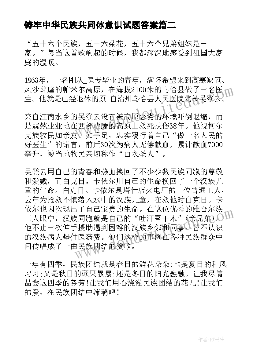 铸牢中华民族共同体意识试题答案 铸牢中华民族共同体意识论文(优秀6篇)