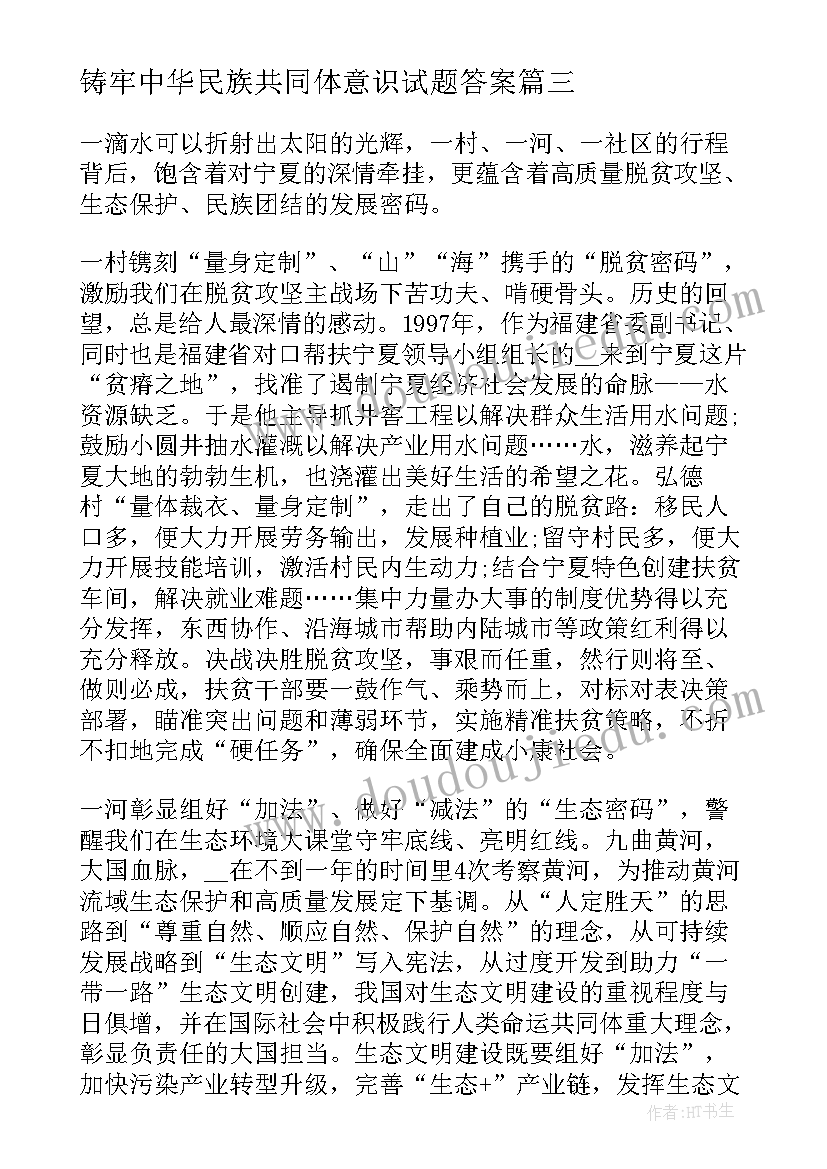 铸牢中华民族共同体意识试题答案 铸牢中华民族共同体意识论文(优秀6篇)