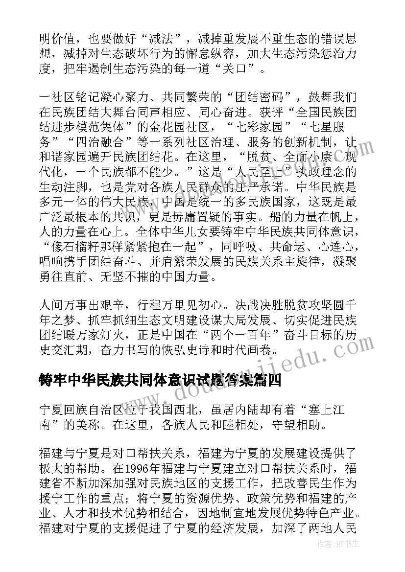 铸牢中华民族共同体意识试题答案 铸牢中华民族共同体意识论文(优秀6篇)