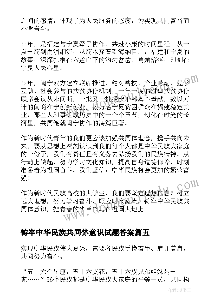 铸牢中华民族共同体意识试题答案 铸牢中华民族共同体意识论文(优秀6篇)