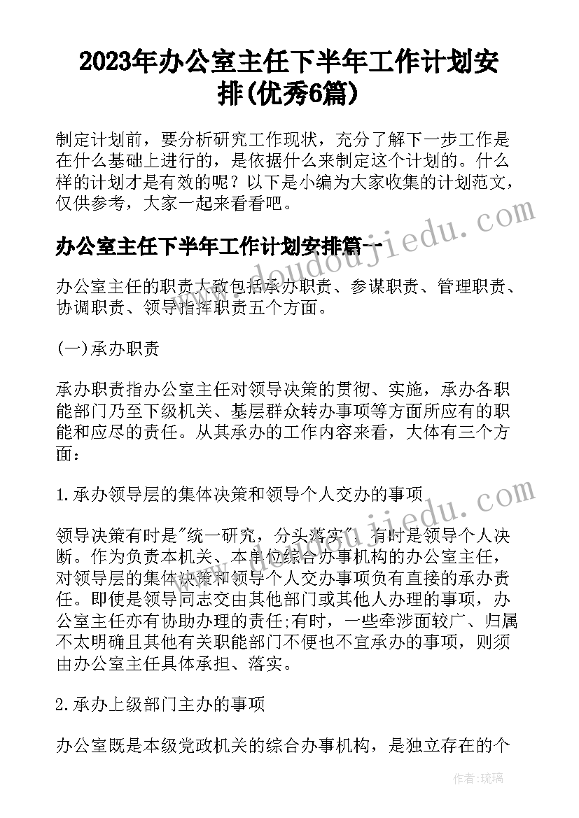 2023年办公室主任下半年工作计划安排(优秀6篇)