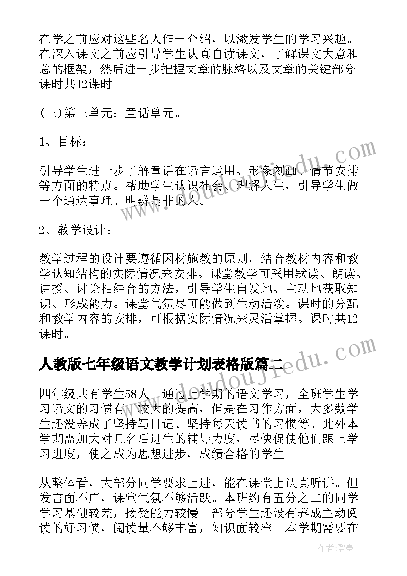 人教版七年级语文教学计划表格版 人教版七年级语文教学计划(大全7篇)