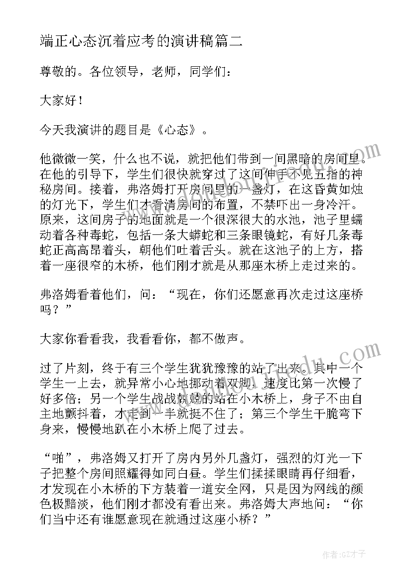 最新端正心态沉着应考的演讲稿(大全5篇)