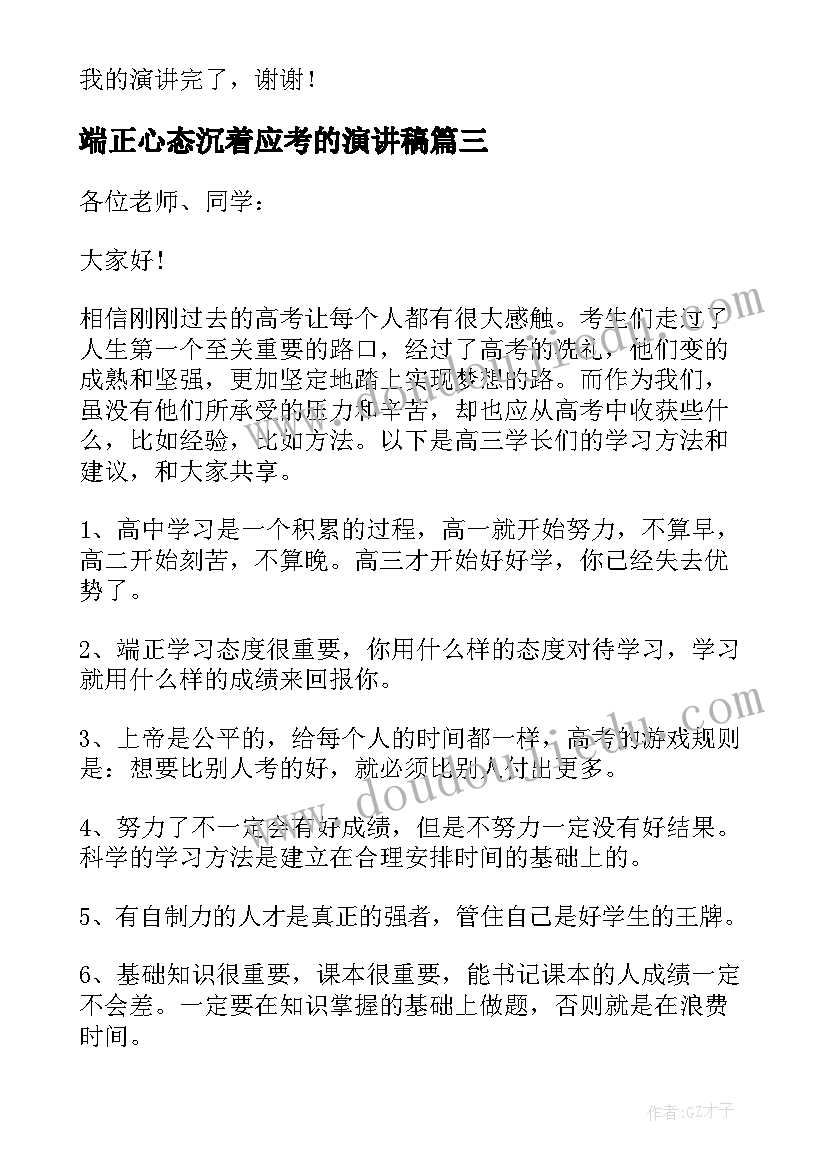 最新端正心态沉着应考的演讲稿(大全5篇)