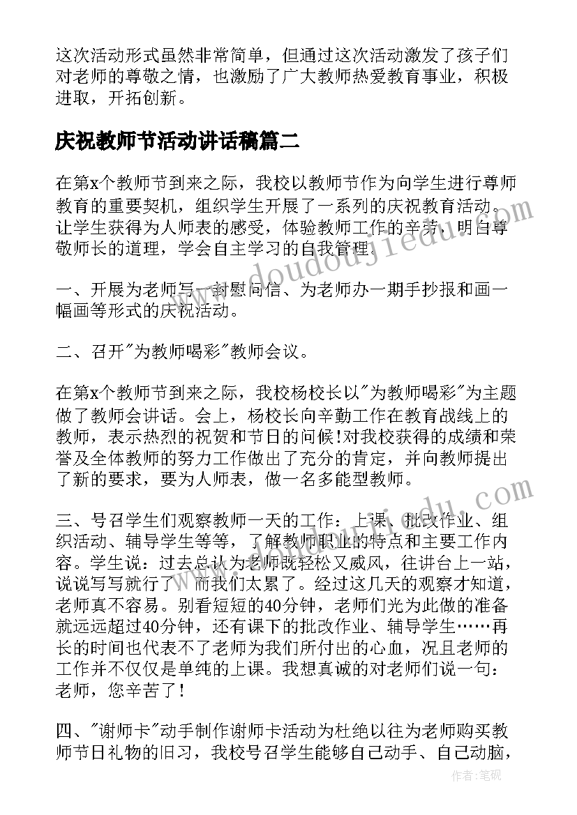 庆祝教师节活动讲话稿 庆祝教师节活动总结(模板6篇)