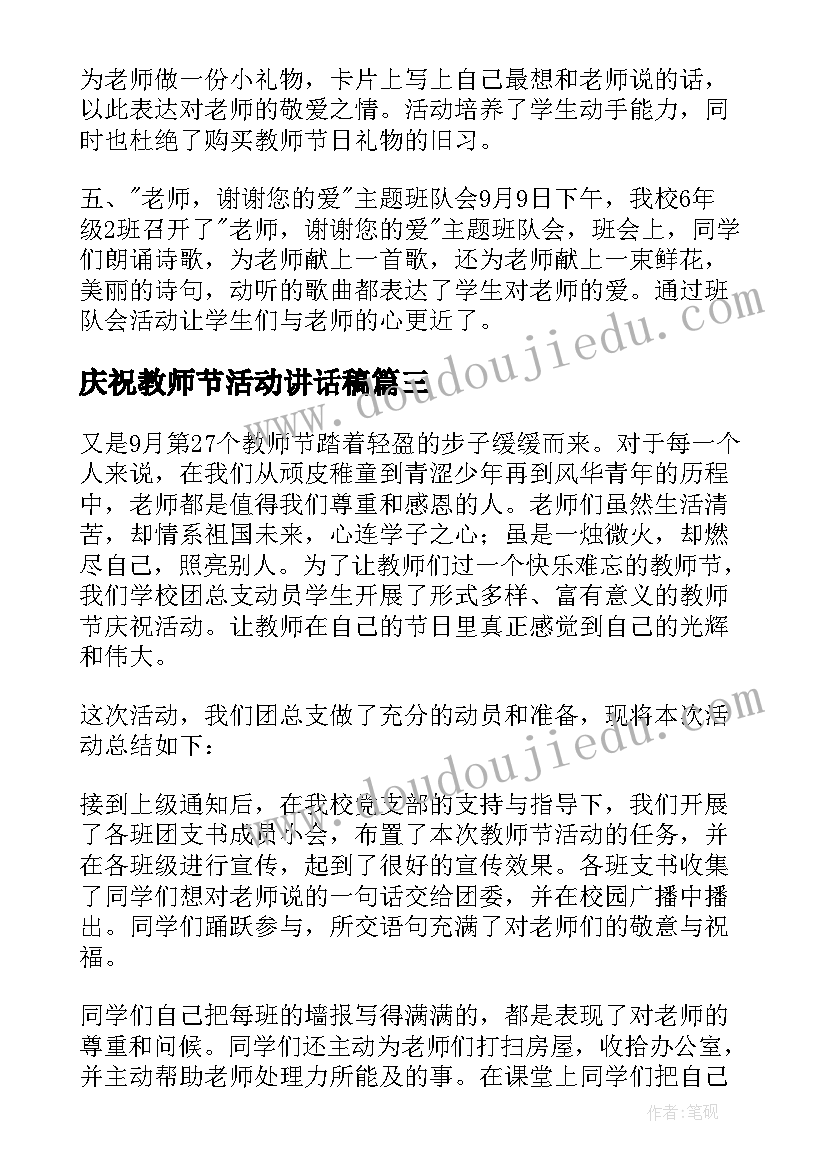 庆祝教师节活动讲话稿 庆祝教师节活动总结(模板6篇)