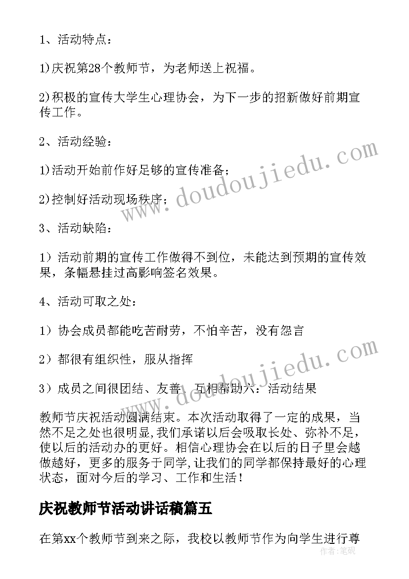 庆祝教师节活动讲话稿 庆祝教师节活动总结(模板6篇)