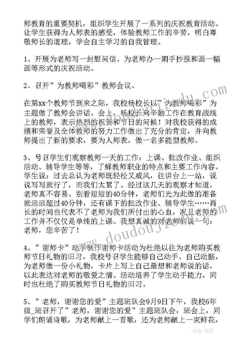 庆祝教师节活动讲话稿 庆祝教师节活动总结(模板6篇)