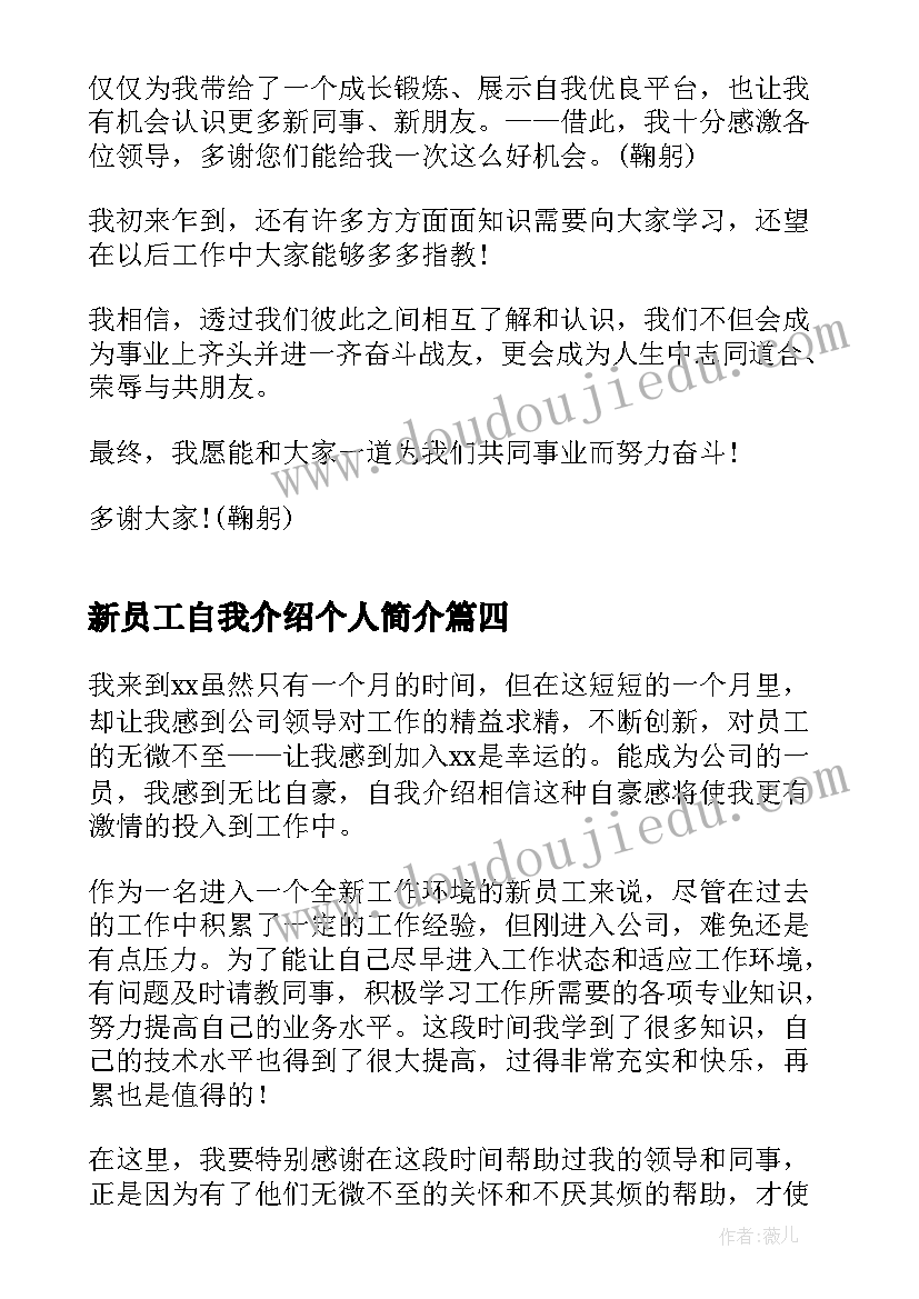 2023年新员工自我介绍个人简介(大全9篇)