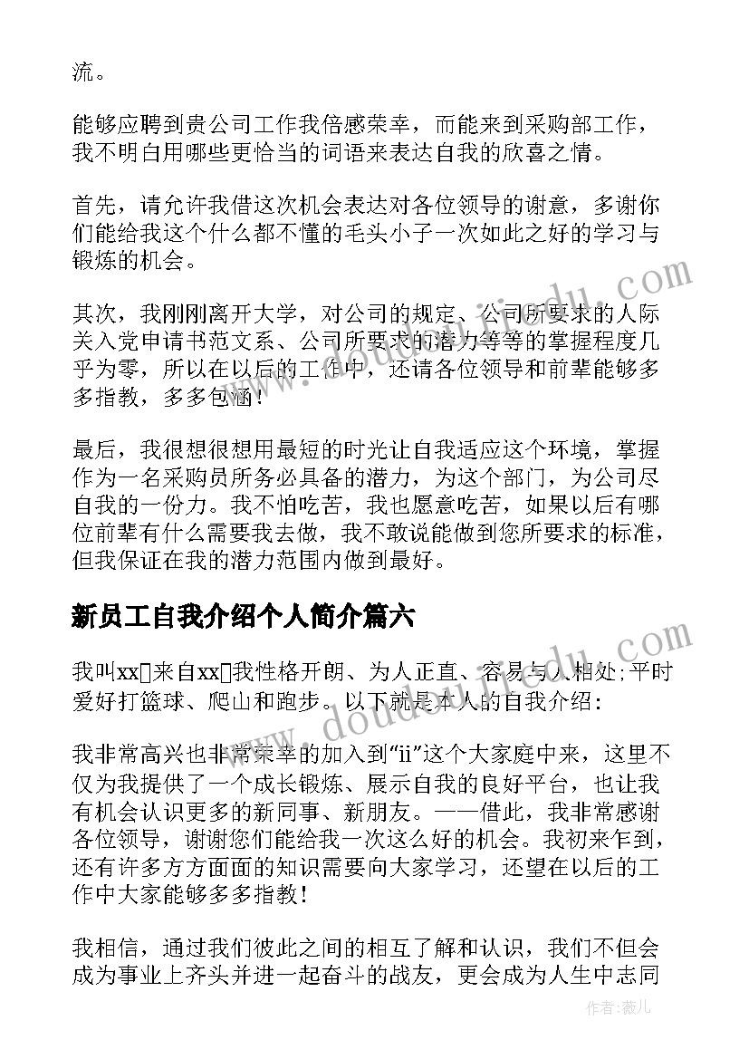 2023年新员工自我介绍个人简介(大全9篇)