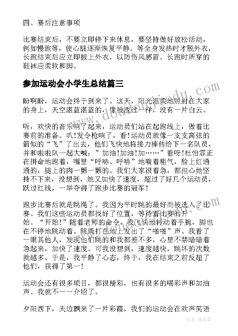 参加运动会小学生总结(优质5篇)