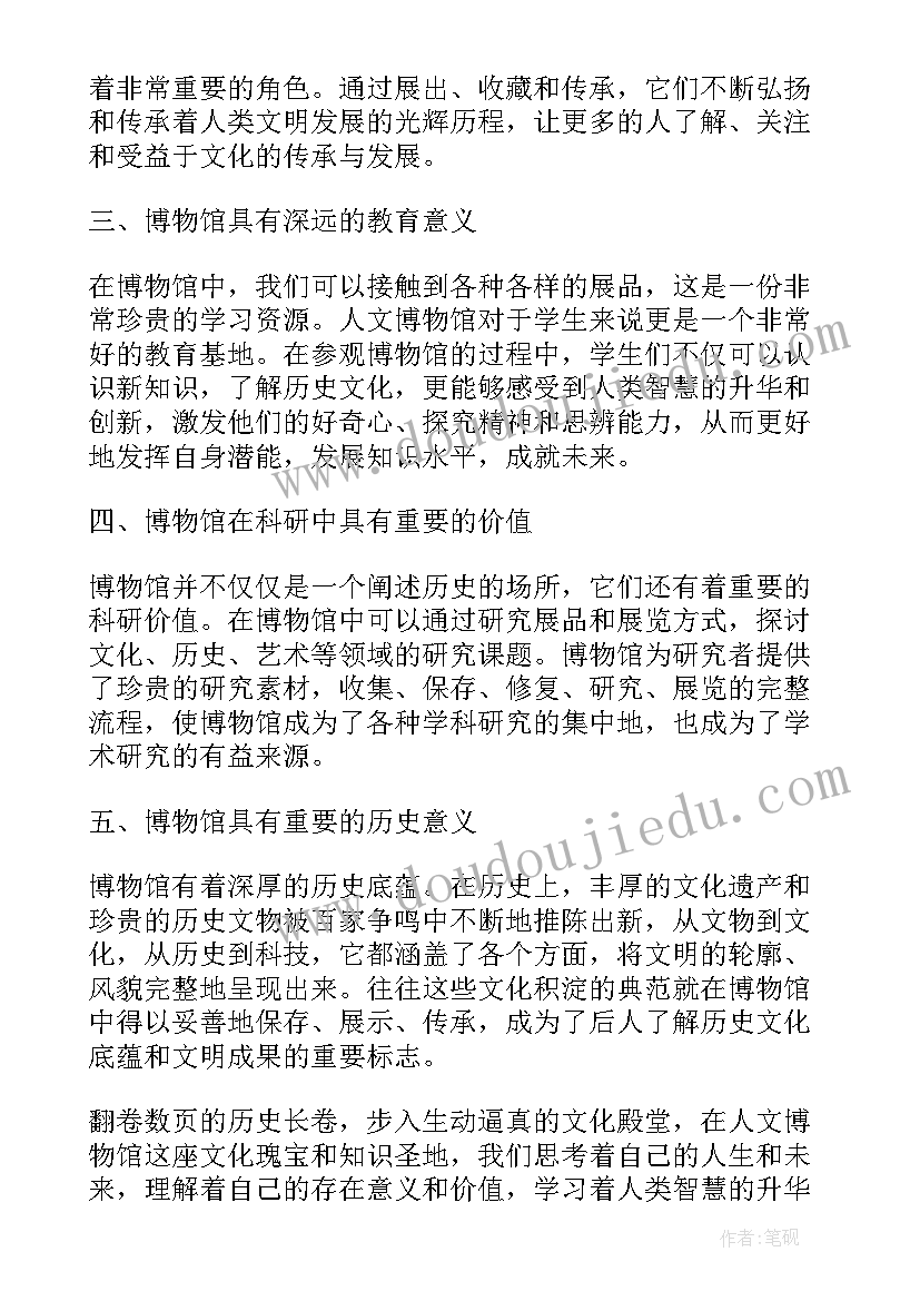 2023年博物馆实践心得体会 人文博物馆实践心得体会(模板5篇)