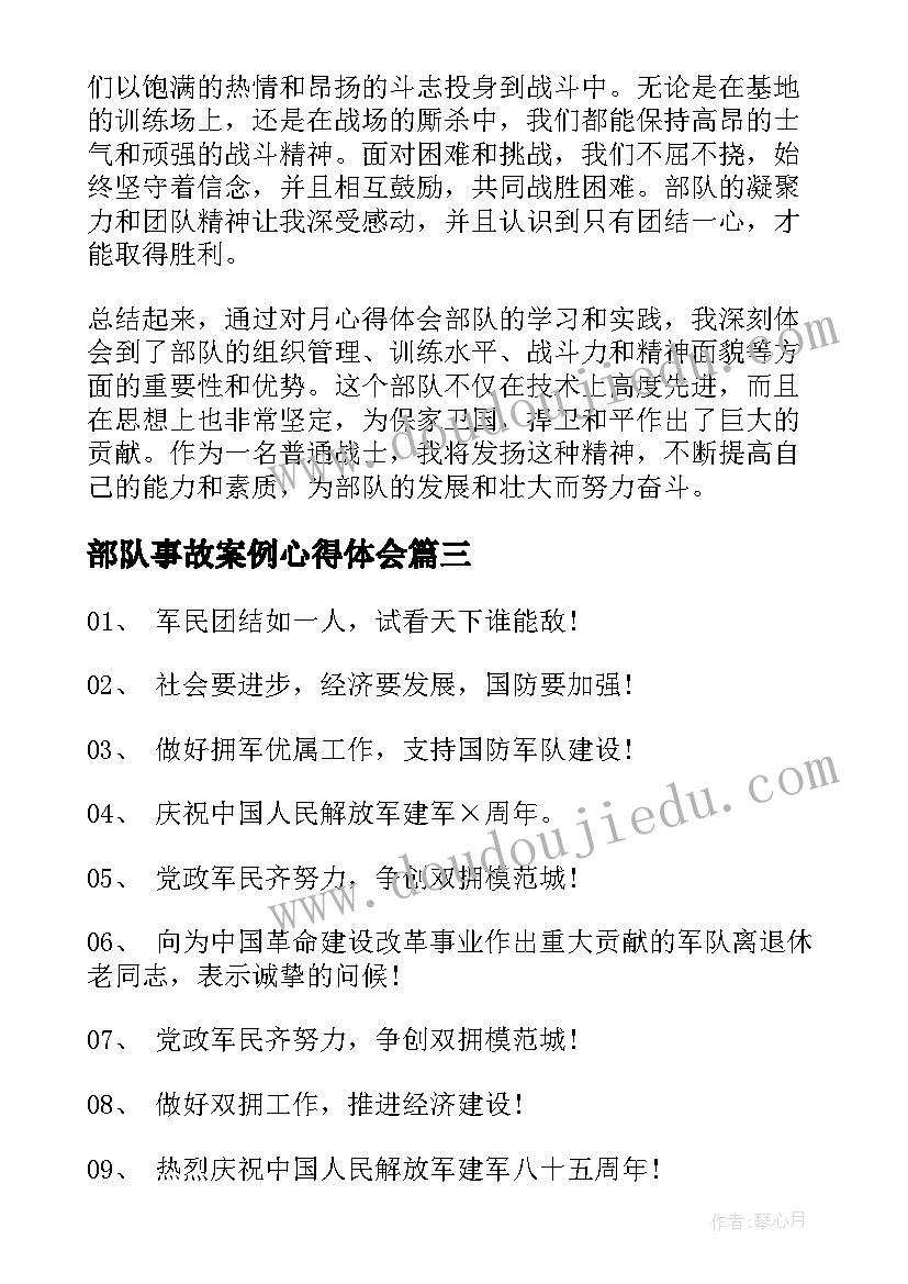 最新部队事故案例心得体会(优秀10篇)