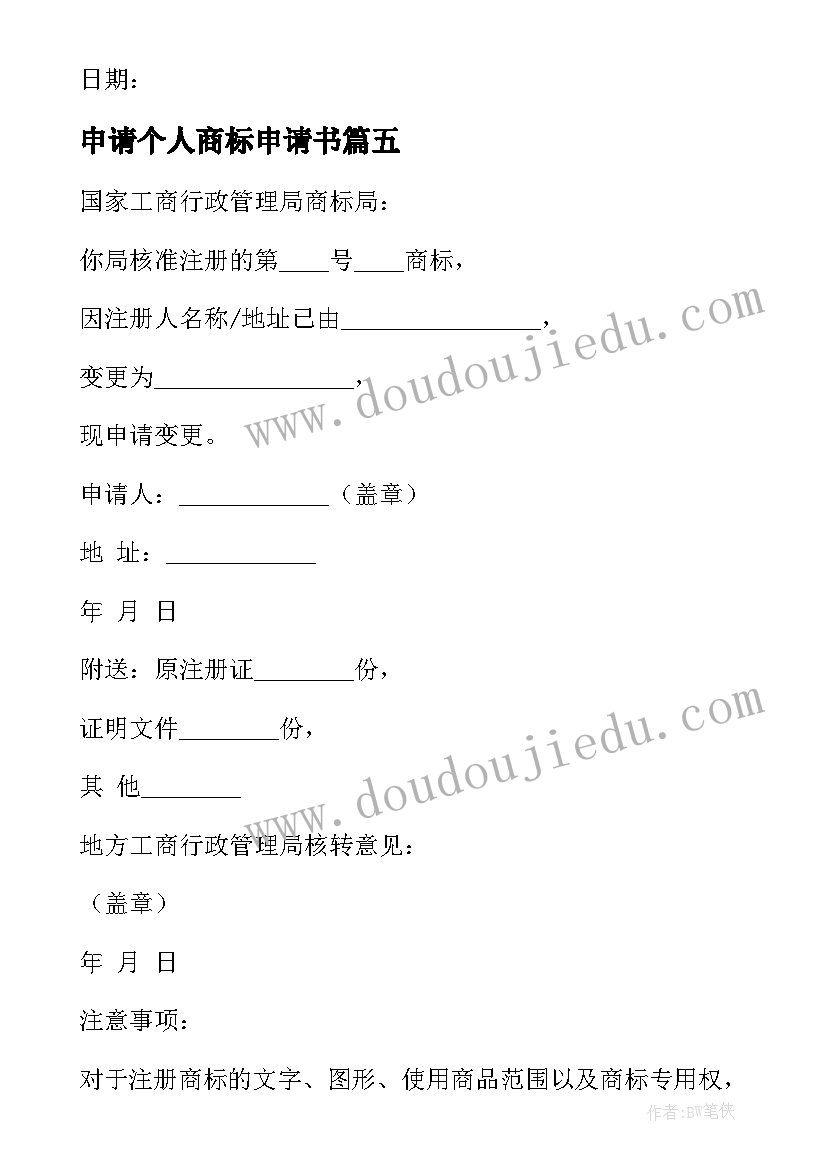 申请个人商标申请书(优秀5篇)