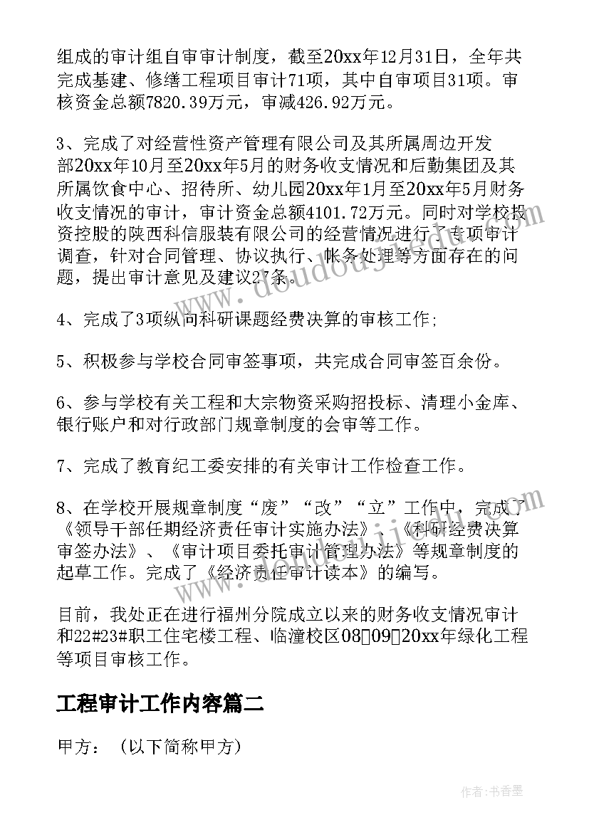 工程审计工作内容 工程审计工作总结(实用8篇)