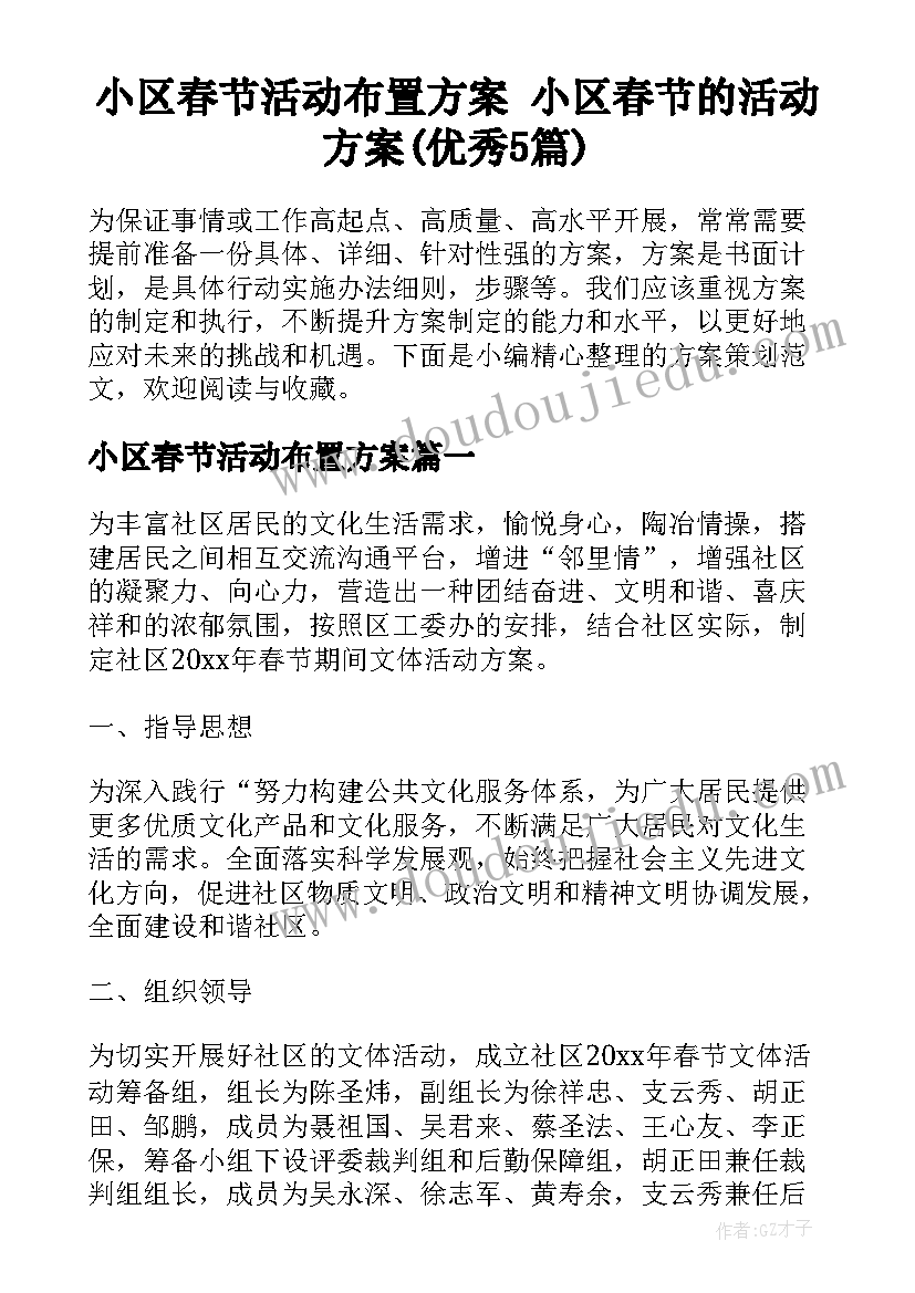 小区春节活动布置方案 小区春节的活动方案(优秀5篇)