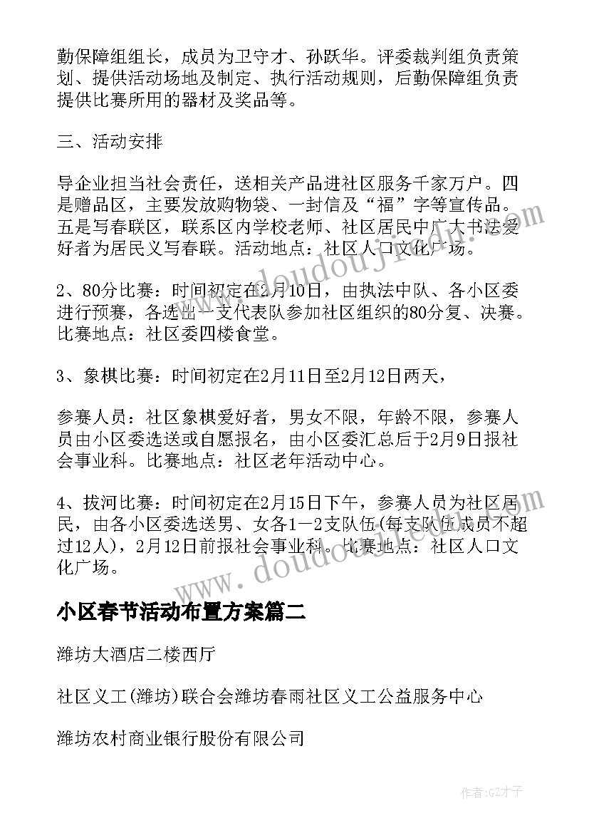 小区春节活动布置方案 小区春节的活动方案(优秀5篇)