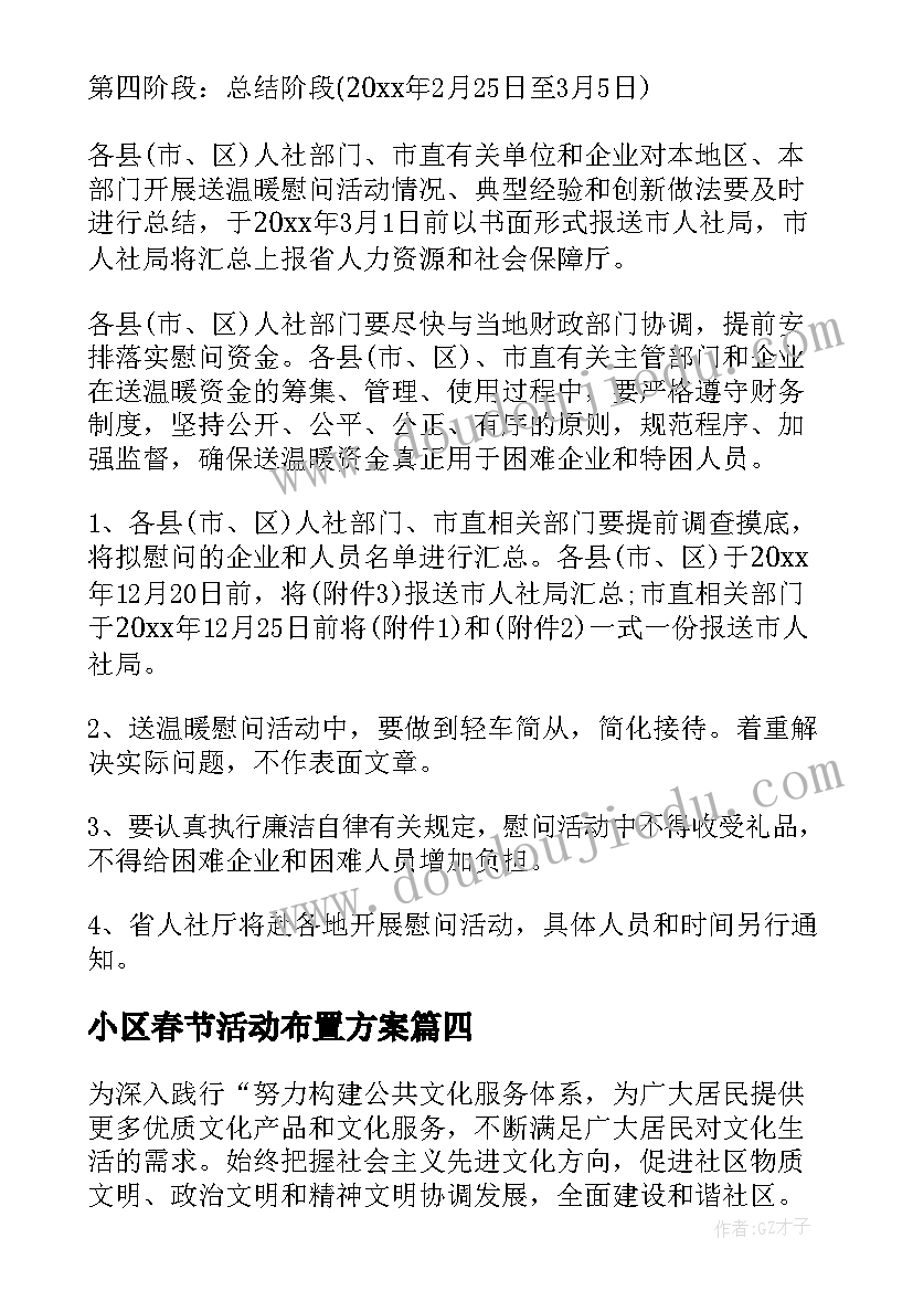 小区春节活动布置方案 小区春节的活动方案(优秀5篇)