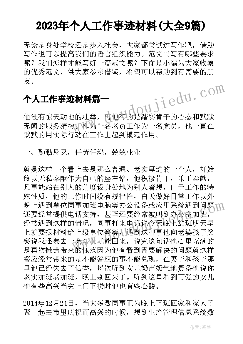 2023年个人工作事迹材料(大全9篇)