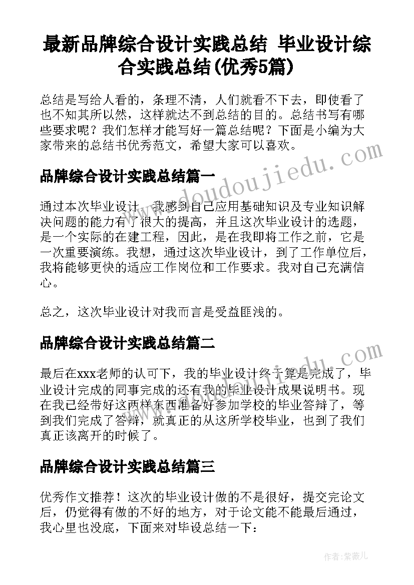 最新品牌综合设计实践总结 毕业设计综合实践总结(优秀5篇)