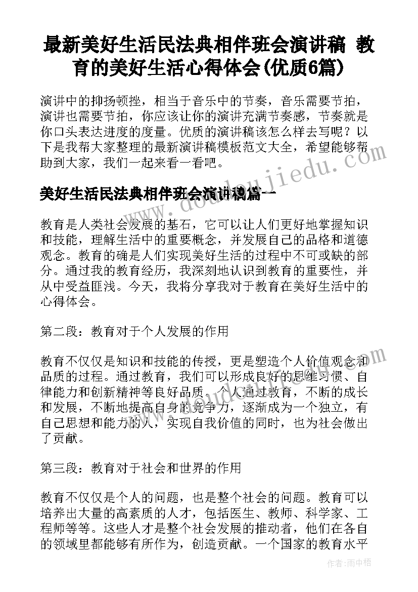 最新美好生活民法典相伴班会演讲稿 教育的美好生活心得体会(优质6篇)