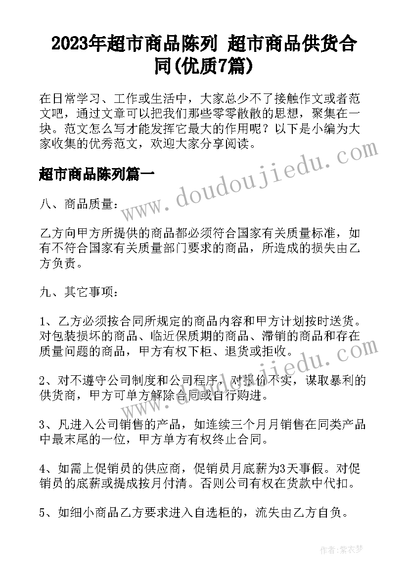 2023年超市商品陈列 超市商品供货合同(优质7篇)