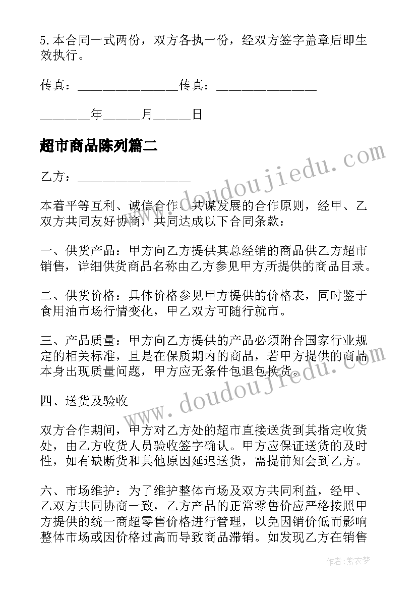 2023年超市商品陈列 超市商品供货合同(优质7篇)