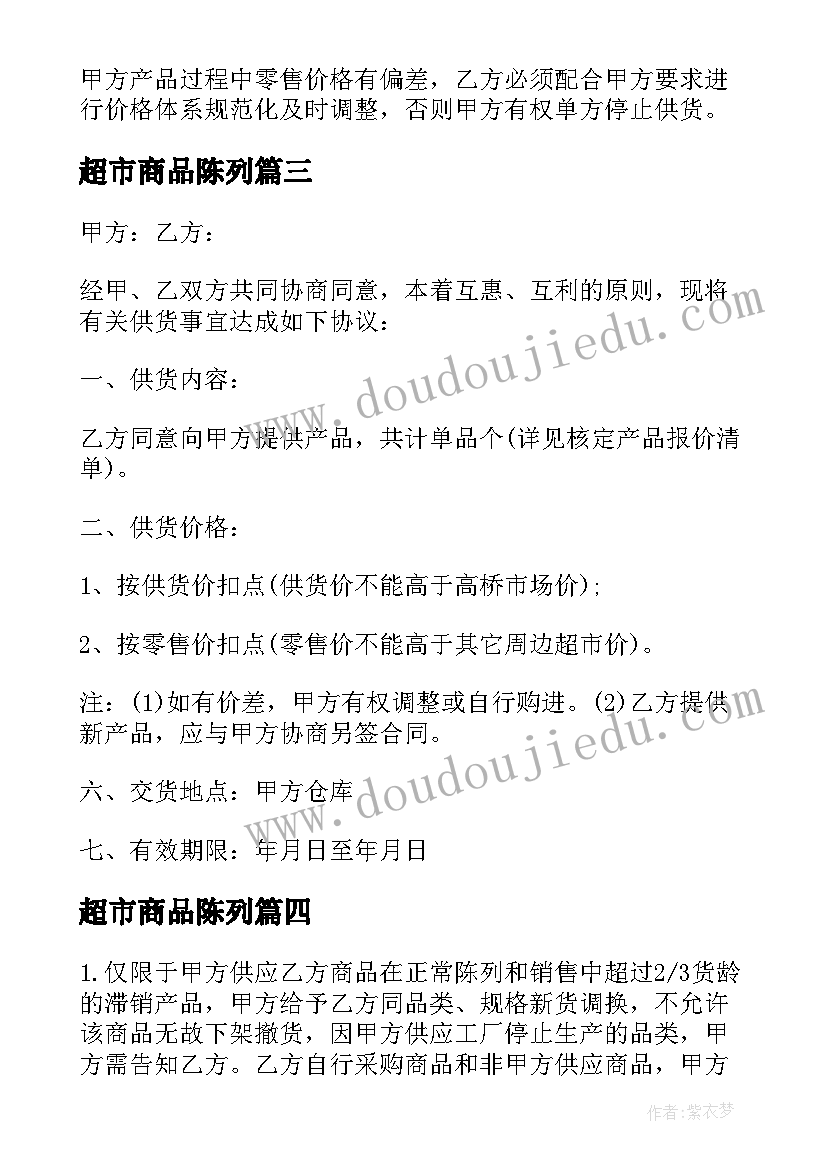 2023年超市商品陈列 超市商品供货合同(优质7篇)