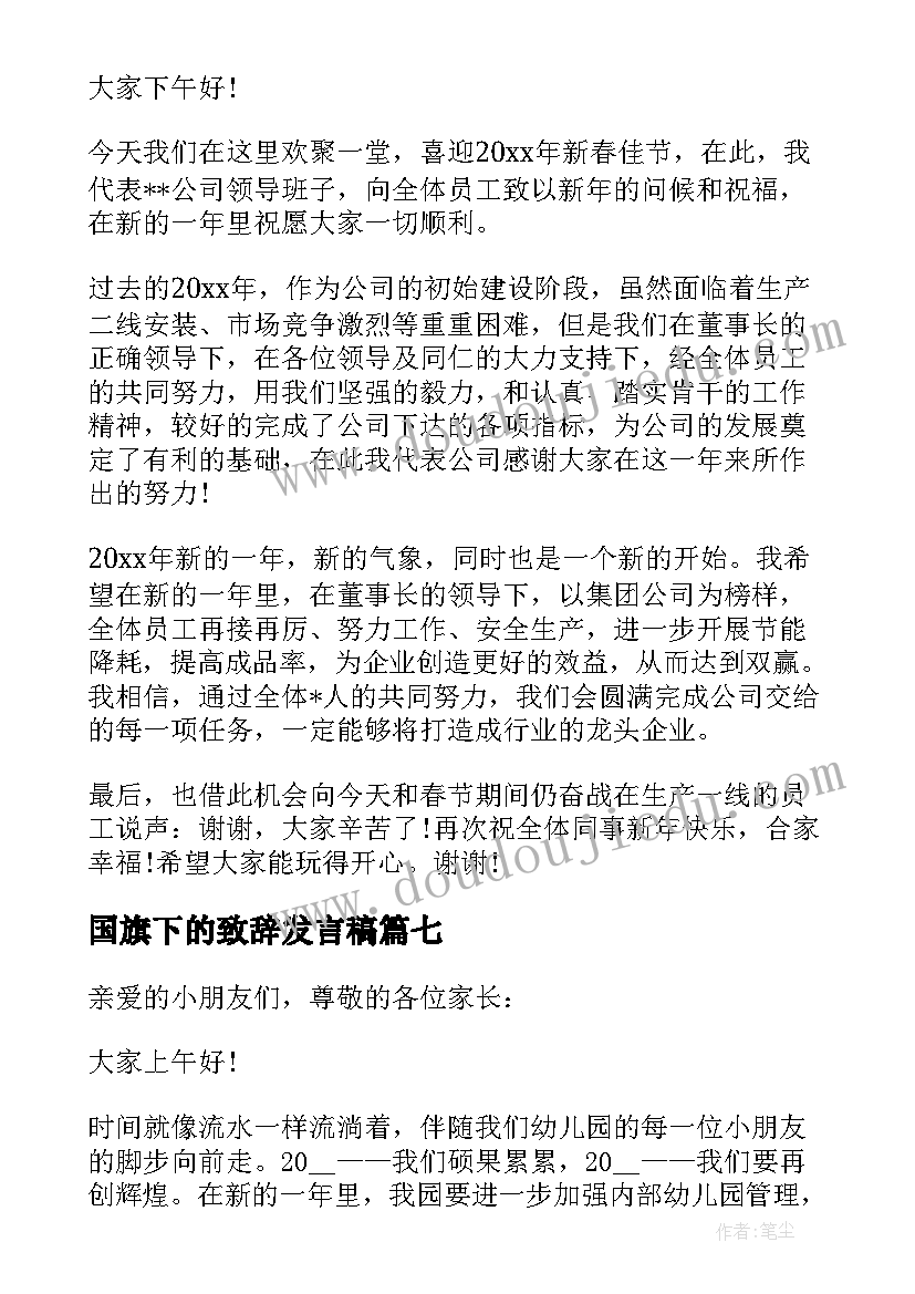 最新国旗下的致辞发言稿(通用10篇)