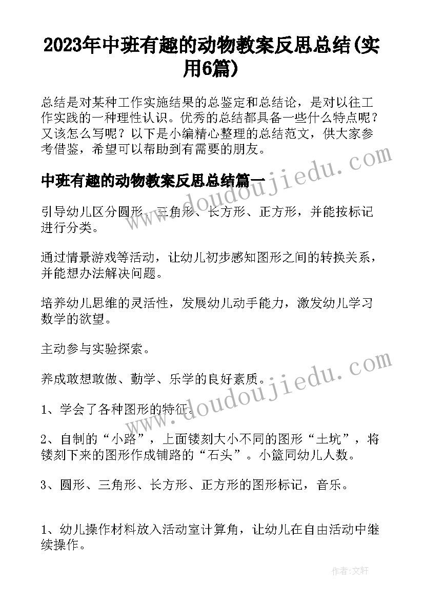 2023年中班有趣的动物教案反思总结(实用6篇)