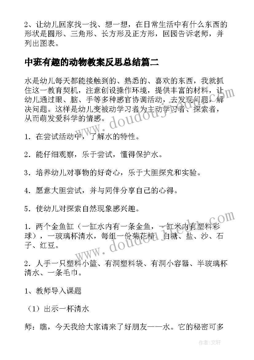 2023年中班有趣的动物教案反思总结(实用6篇)