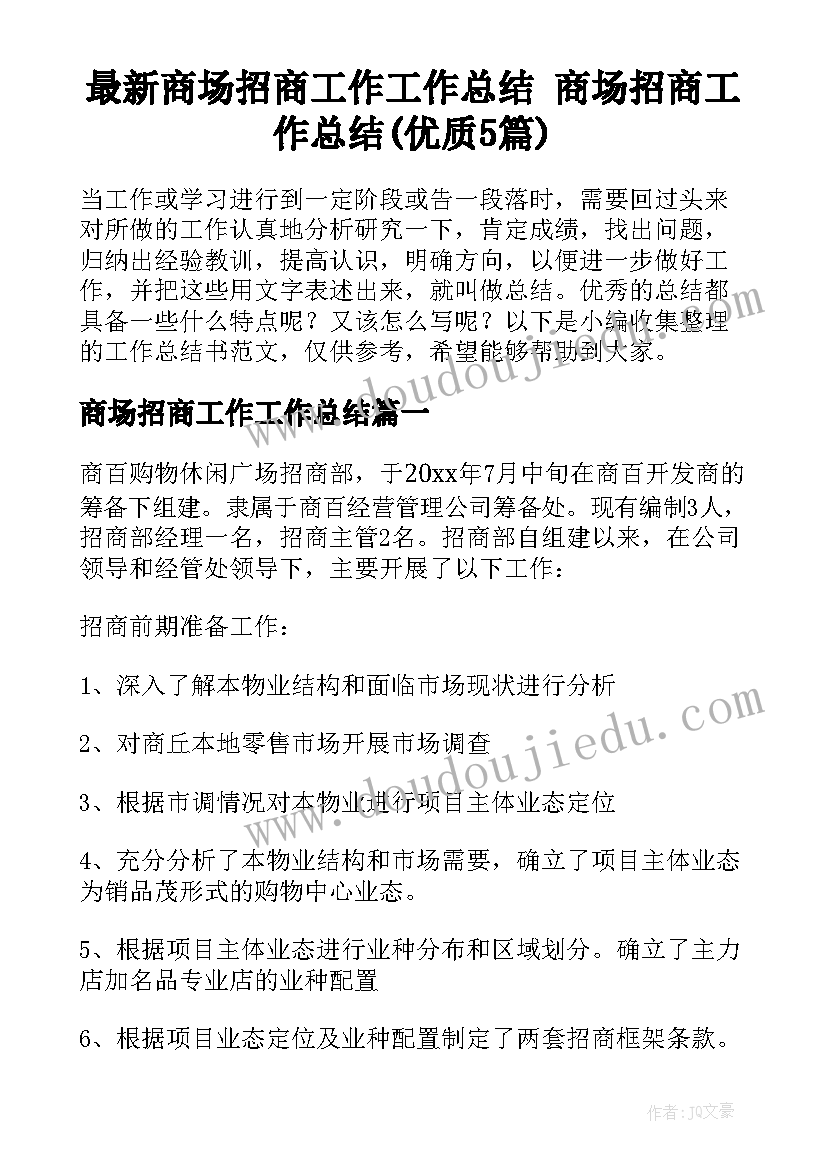 最新商场招商工作工作总结 商场招商工作总结(优质5篇)