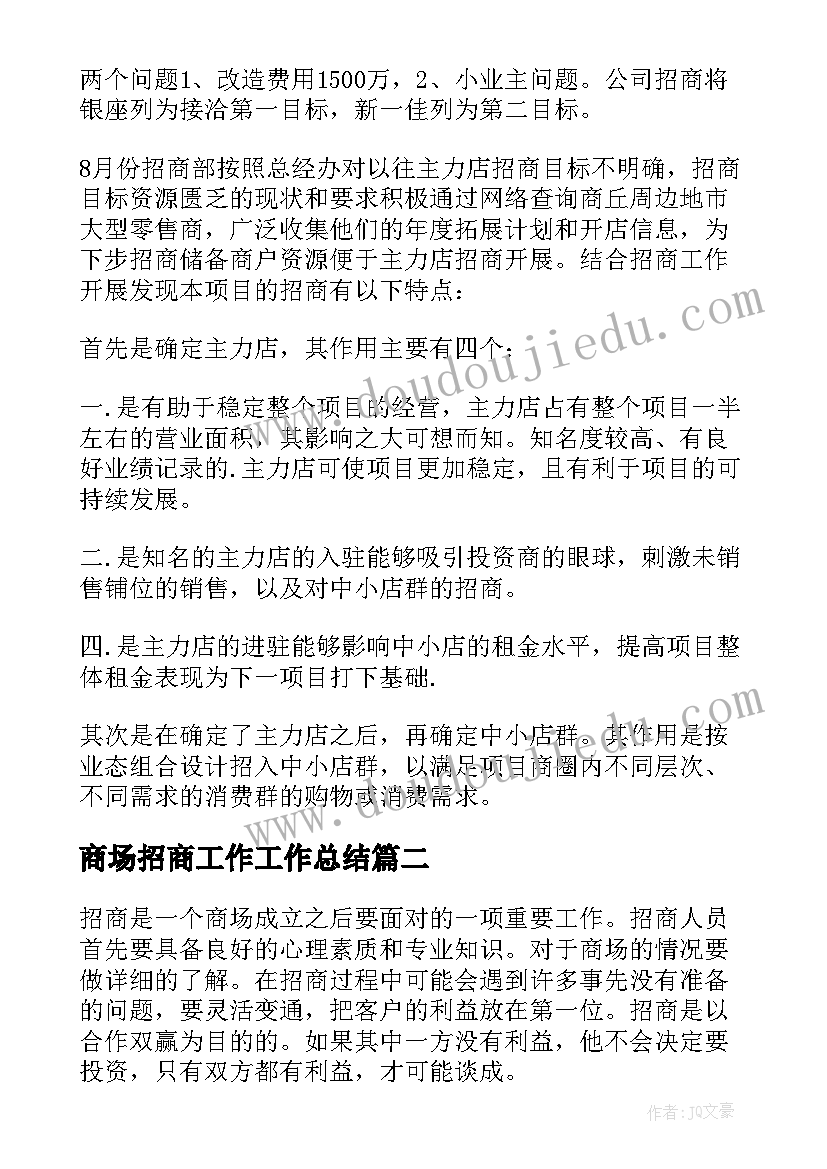 最新商场招商工作工作总结 商场招商工作总结(优质5篇)