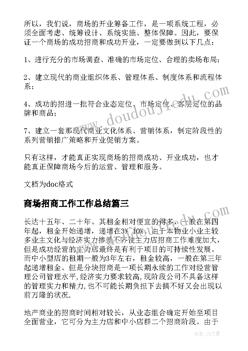 最新商场招商工作工作总结 商场招商工作总结(优质5篇)