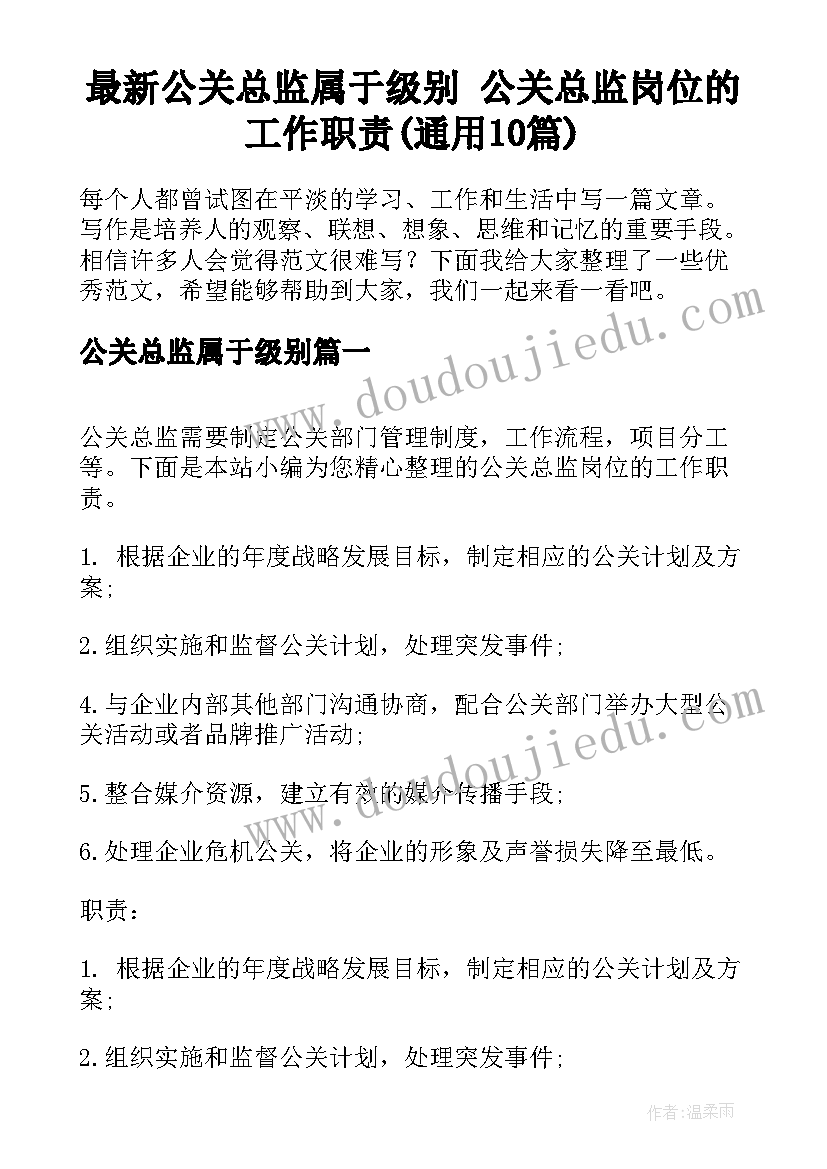 最新公关总监属于级别 公关总监岗位的工作职责(通用10篇)