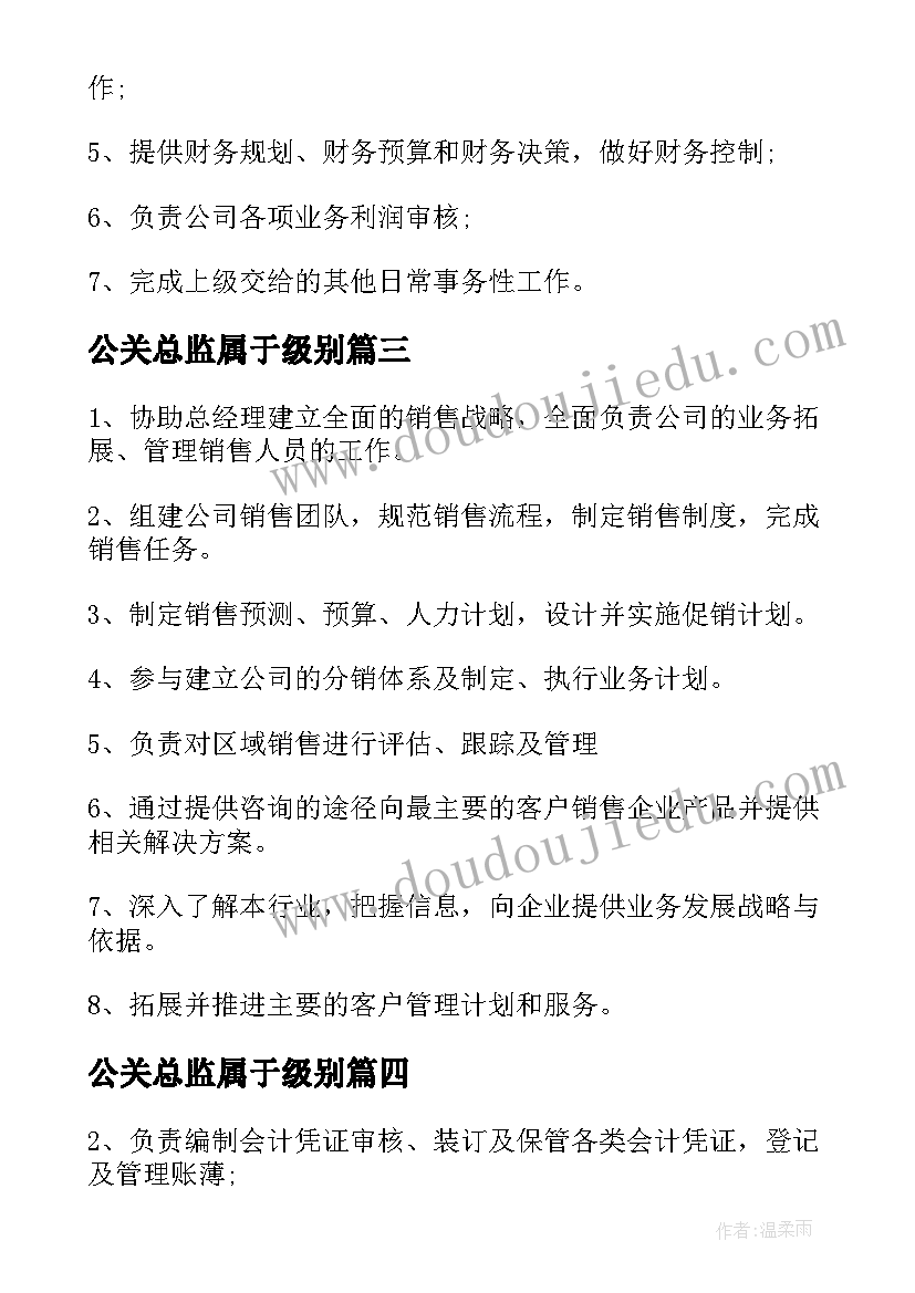 最新公关总监属于级别 公关总监岗位的工作职责(通用10篇)