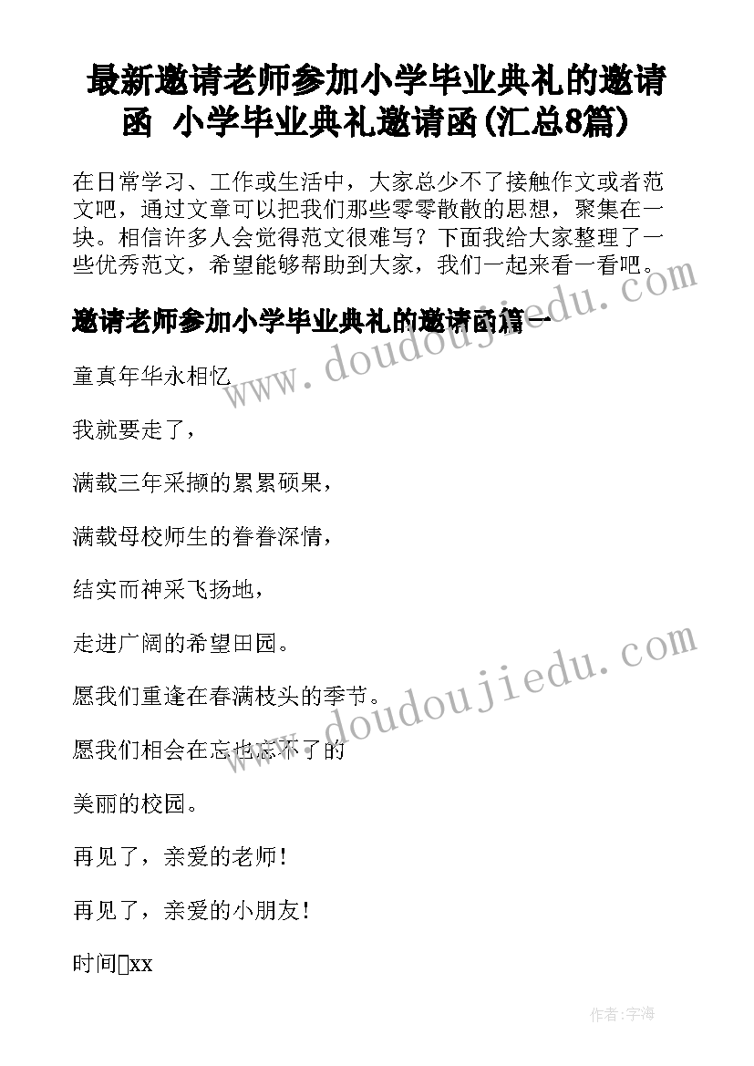 最新邀请老师参加小学毕业典礼的邀请函 小学毕业典礼邀请函(汇总8篇)