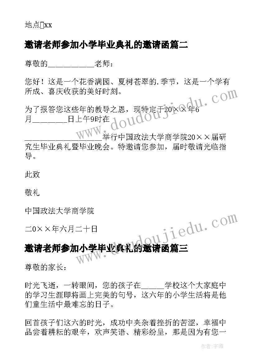 最新邀请老师参加小学毕业典礼的邀请函 小学毕业典礼邀请函(汇总8篇)