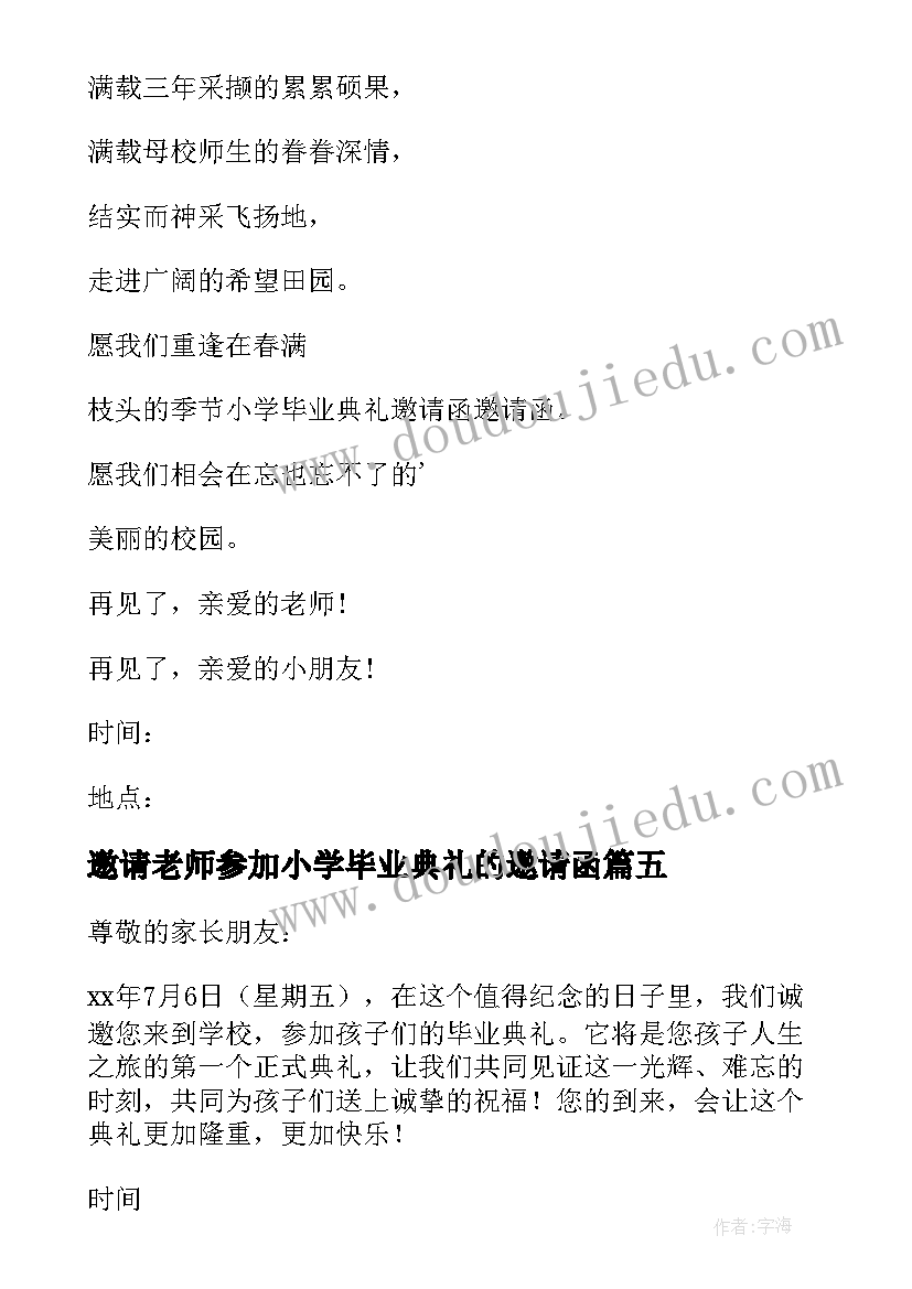 最新邀请老师参加小学毕业典礼的邀请函 小学毕业典礼邀请函(汇总8篇)