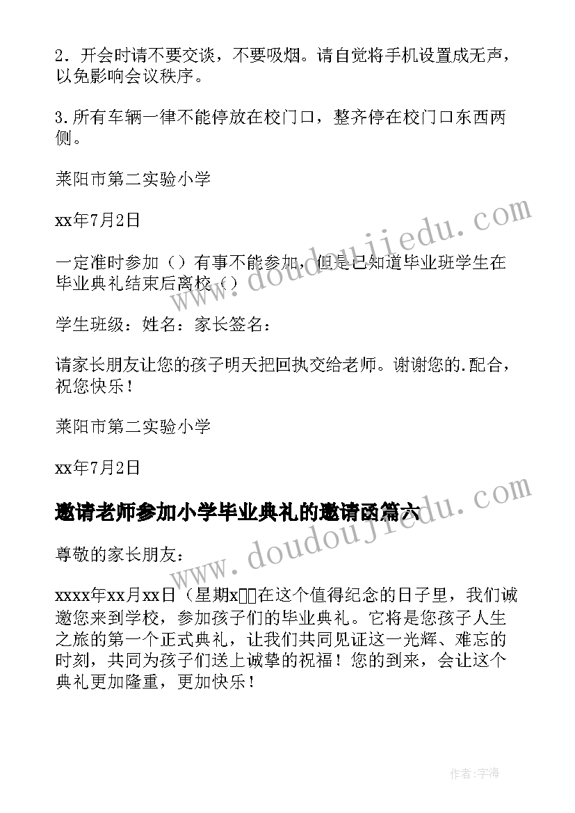 最新邀请老师参加小学毕业典礼的邀请函 小学毕业典礼邀请函(汇总8篇)